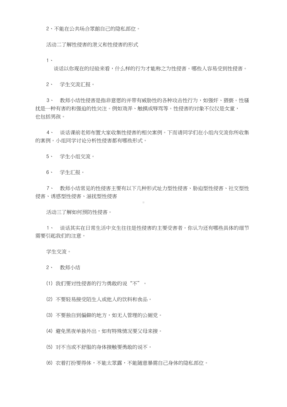 最新小学生防性侵安全教育教案大全(DOC 5页).docx_第2页