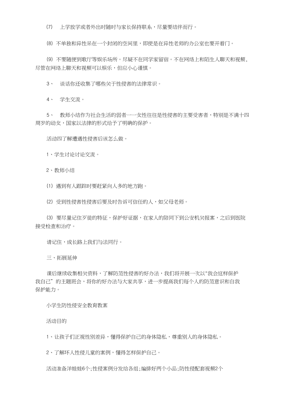 最新小学生防性侵安全教育教案大全(DOC 5页).docx_第3页