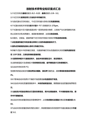 放射技术师专业知识重点汇总(DOC 24页).docx