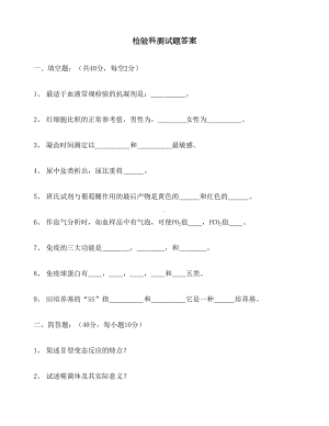 检验科试题及答案-(DOC 4页).docx