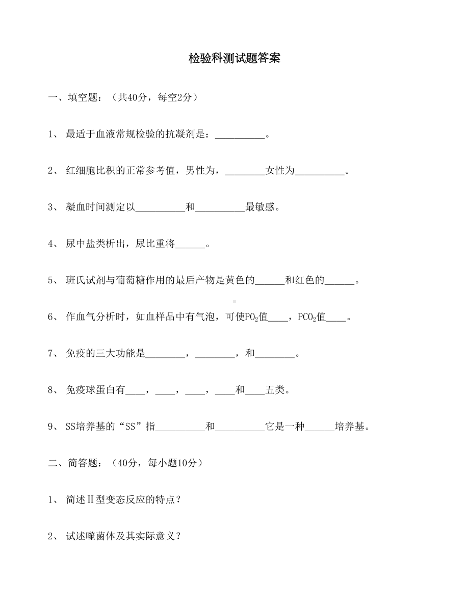 检验科试题及答案-(DOC 4页).docx_第1页