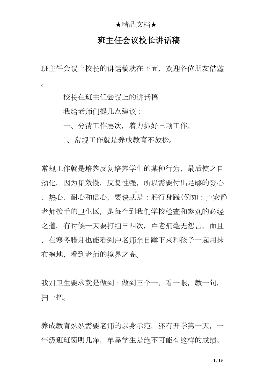 班主任会议校长讲话稿(DOC 19页).doc_第1页