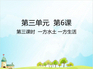 五年级上道德与法治课件-一方水土-一方生活.ppt