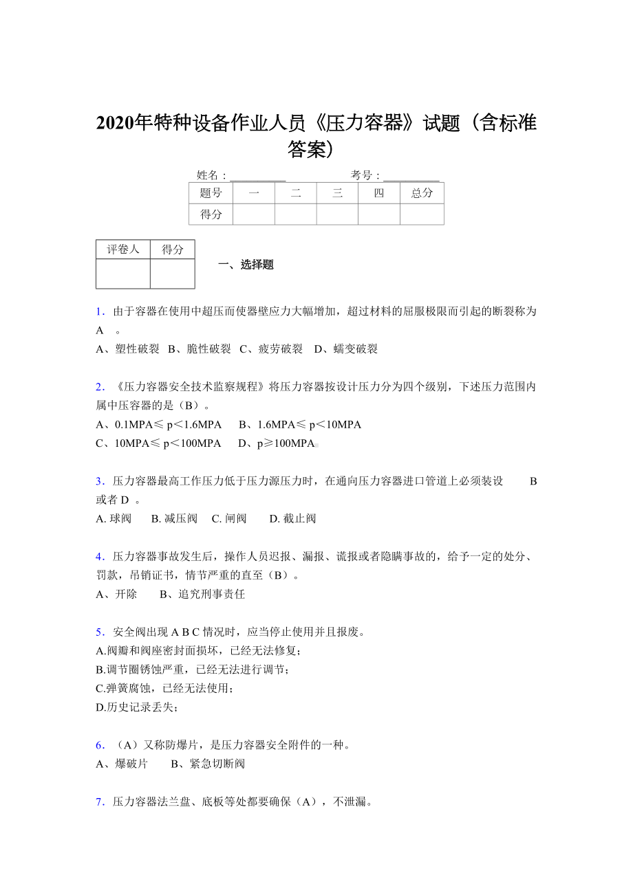 最新2020年特种设备作业人员压力容器模拟考试题库500题(含参考答案)(DOC 15页).doc_第1页