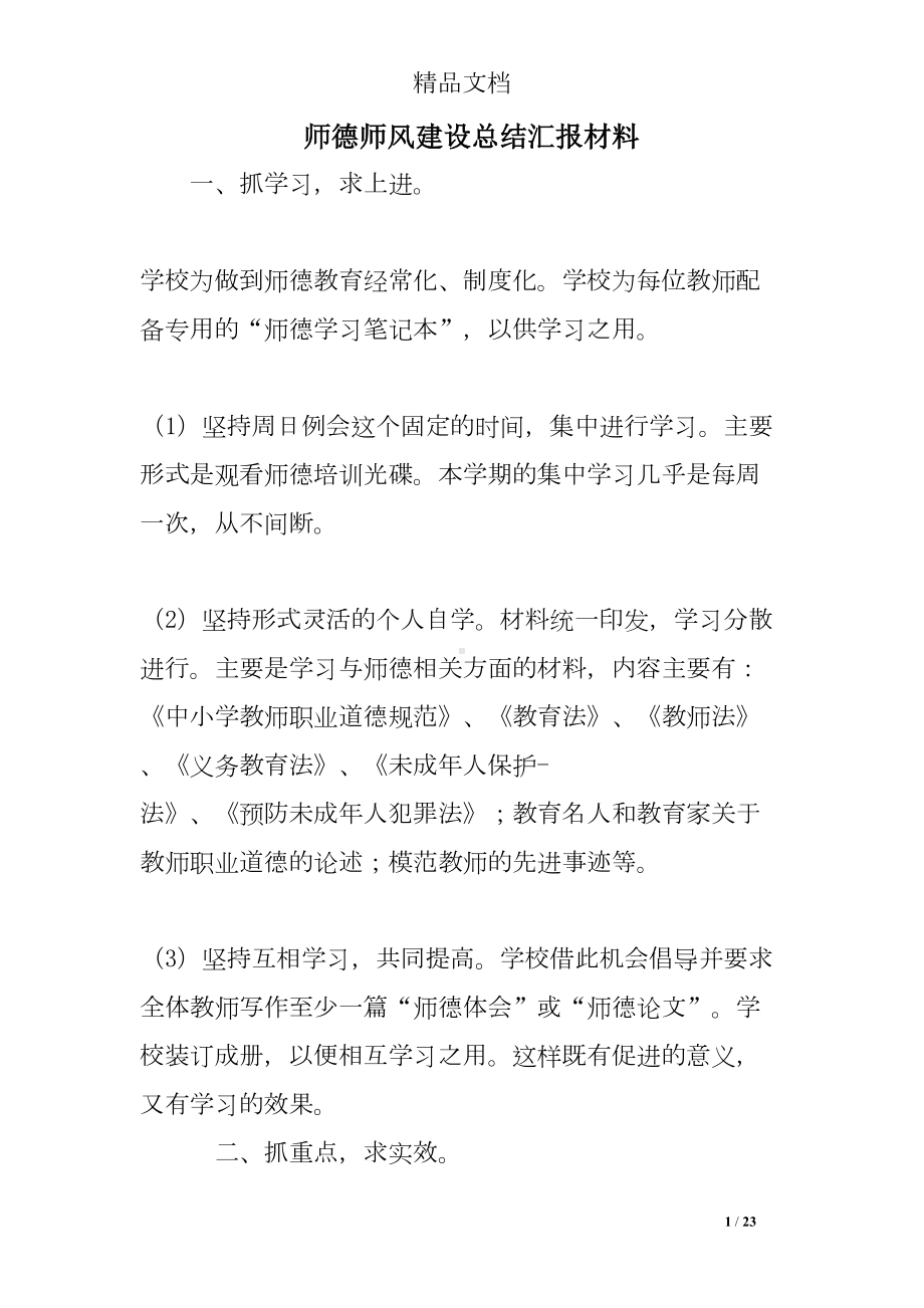 师德师风建设总结汇报材料(DOC 23页).doc_第1页