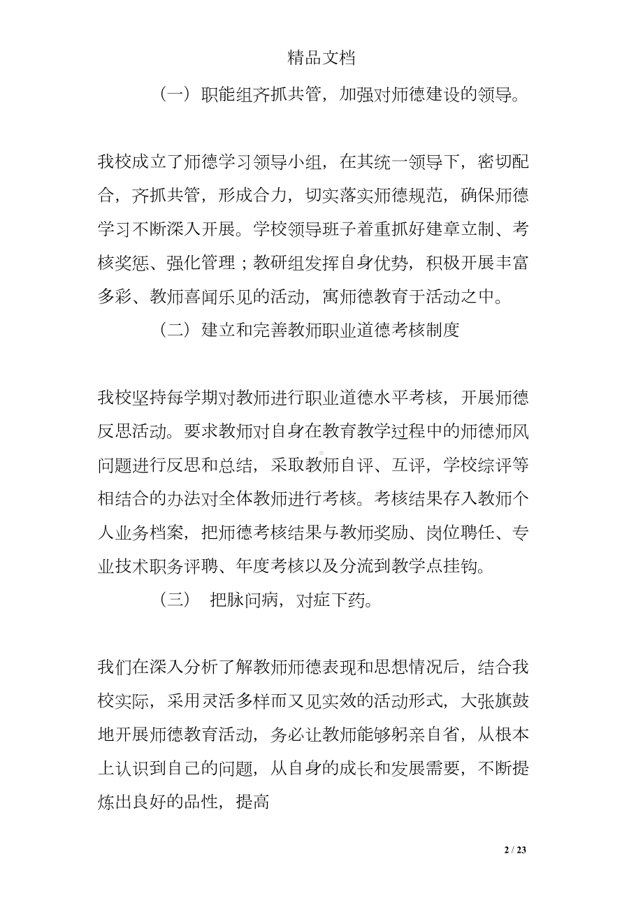 师德师风建设总结汇报材料(DOC 23页).doc_第2页