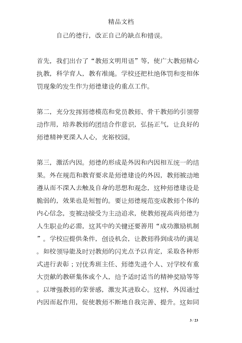 师德师风建设总结汇报材料(DOC 23页).doc_第3页