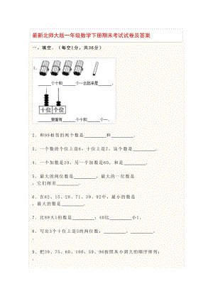 最新北师大版一年级数学下册期末考试试卷及答案(DOC 20页).docx