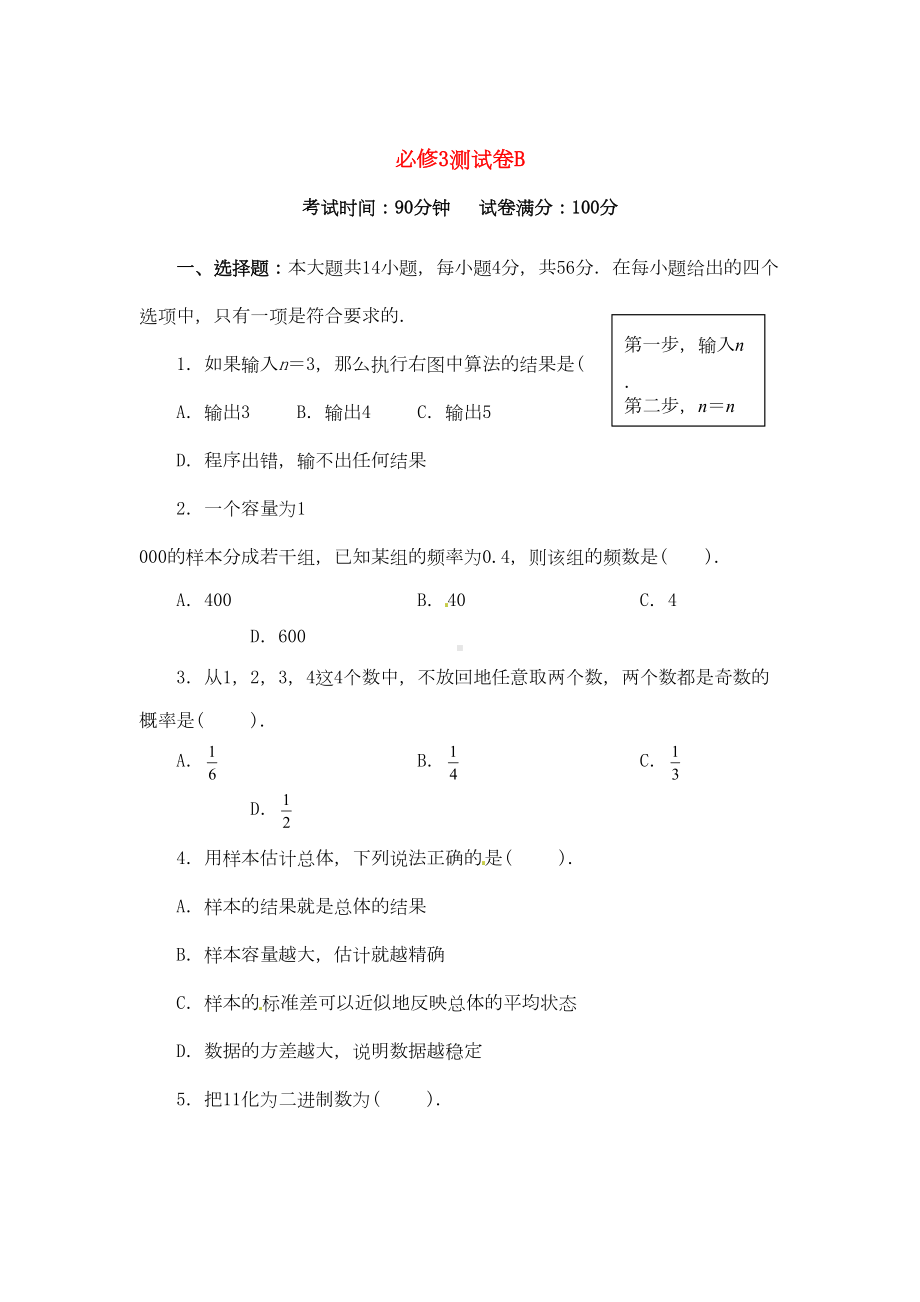 新人教版年高中数学综合测试卷(B)必修三(DOC 8页).doc_第1页