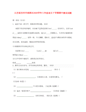 江苏省苏州市高新区2020学年八年级语文下学期期中测试试题(DOC 9页).doc