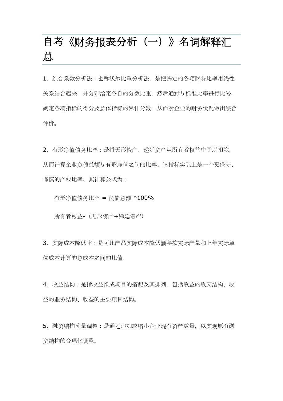 自考财务报表分析名词解释汇总(DOC 7页).doc_第1页