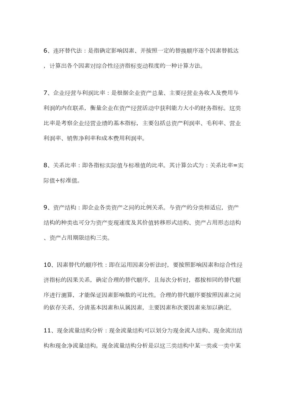 自考财务报表分析名词解释汇总(DOC 7页).doc_第2页