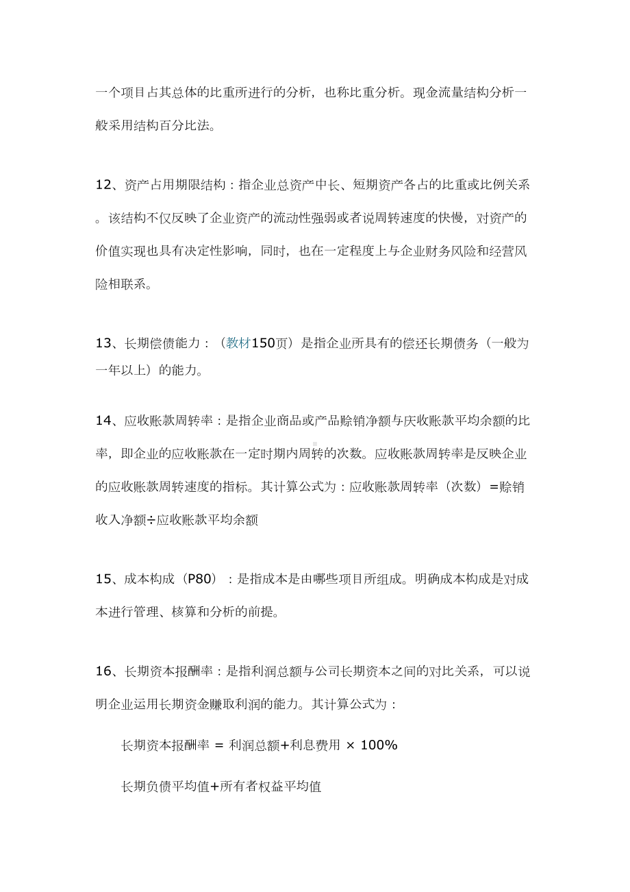 自考财务报表分析名词解释汇总(DOC 7页).doc_第3页