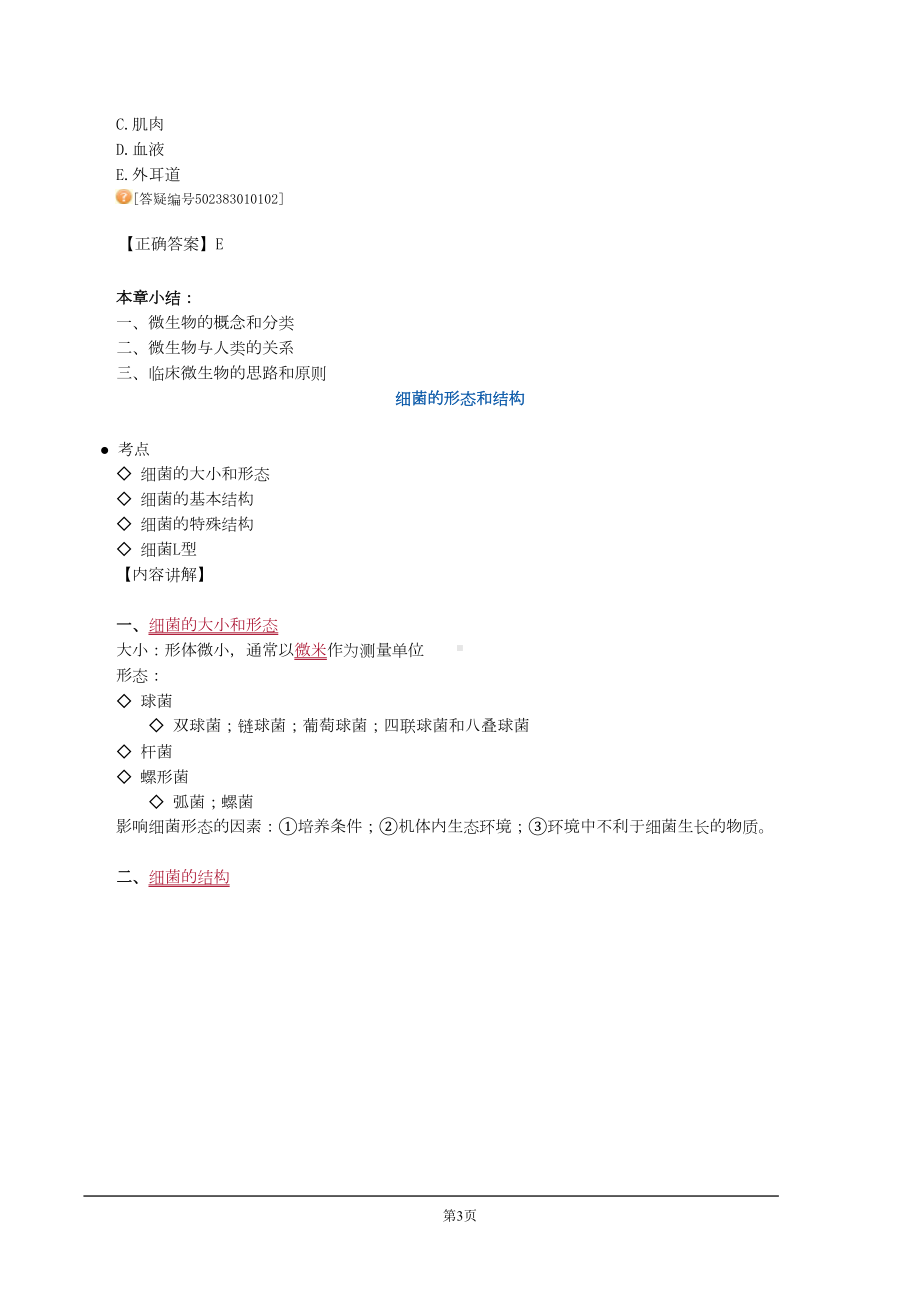 微生物检验技术(高级)复习资料(DOC 307页).doc_第3页