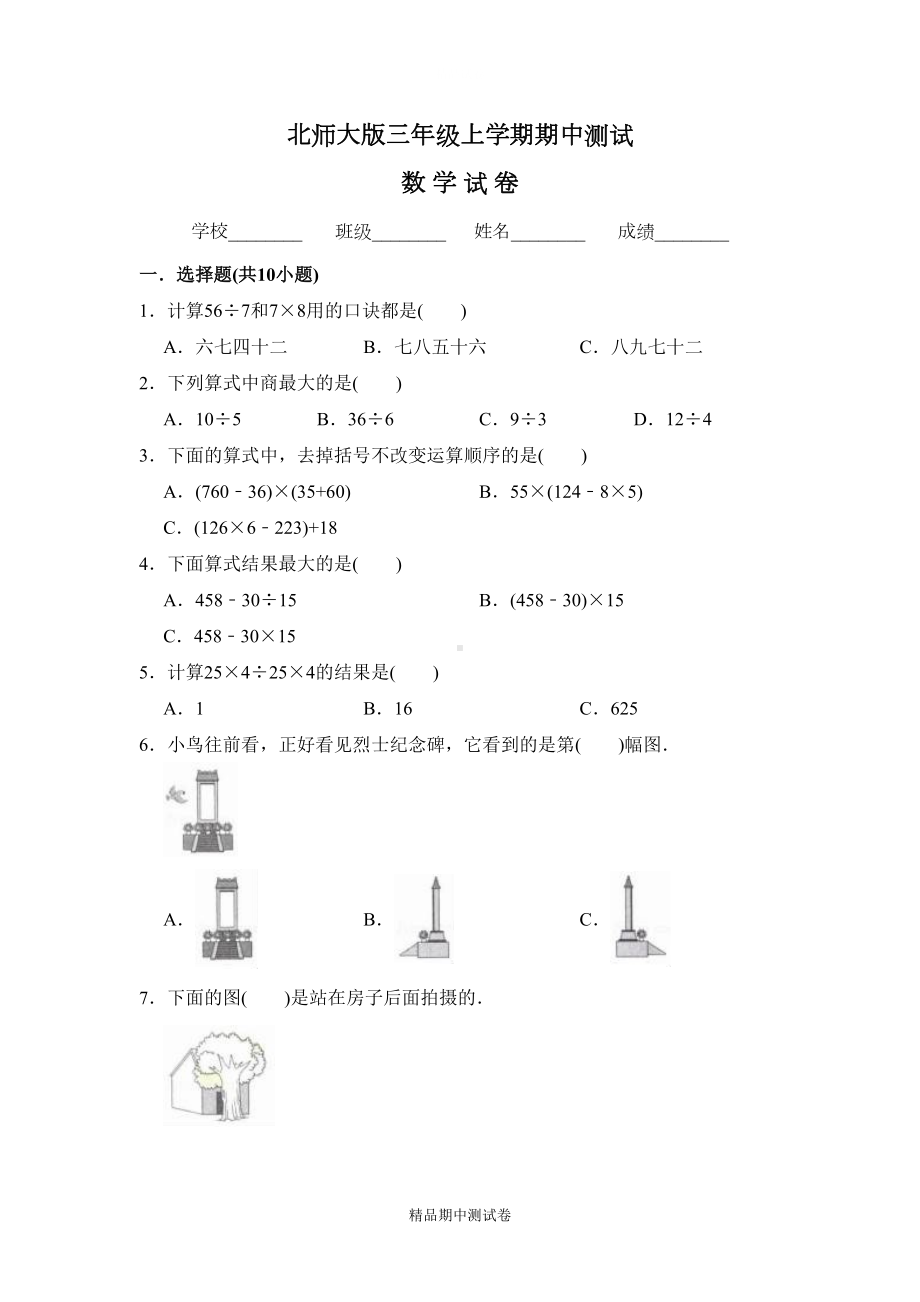 最新北师大版三年级上册数学《期中测试卷》(带答案)(DOC 11页).doc_第1页