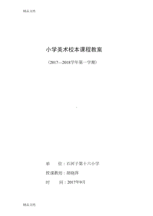 最新美术校本课程教案(DOC 17页).doc