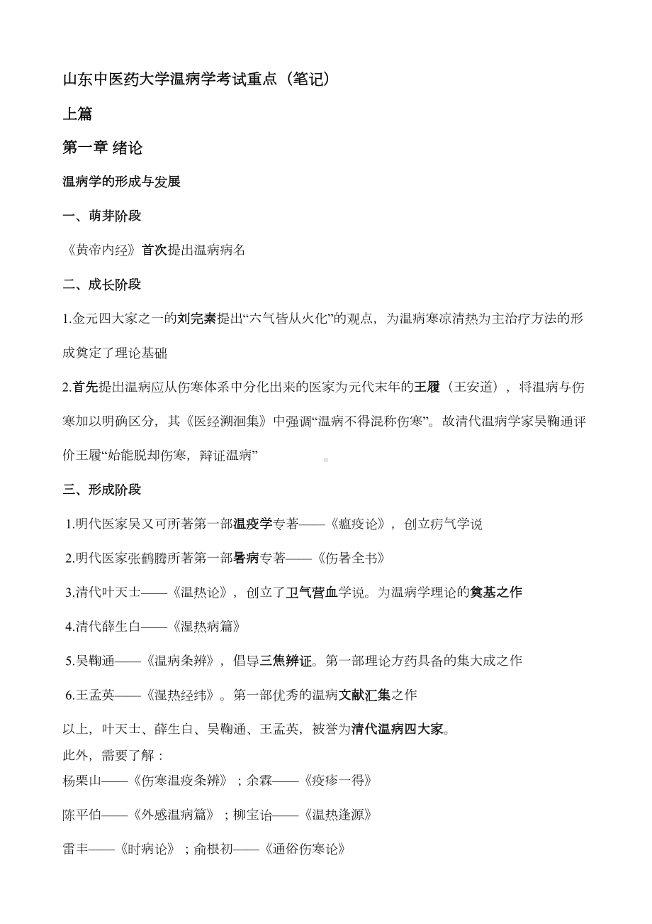 山东XX大学温病学考试重点汇总(DOC 17页).doc_第1页