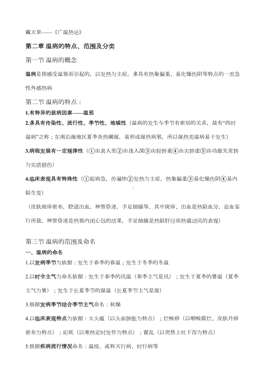 山东XX大学温病学考试重点汇总(DOC 17页).doc_第2页