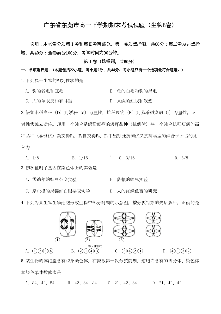 广东省东莞市高一下学期期末考试试题(生物b卷)(DOC 9页).doc_第1页