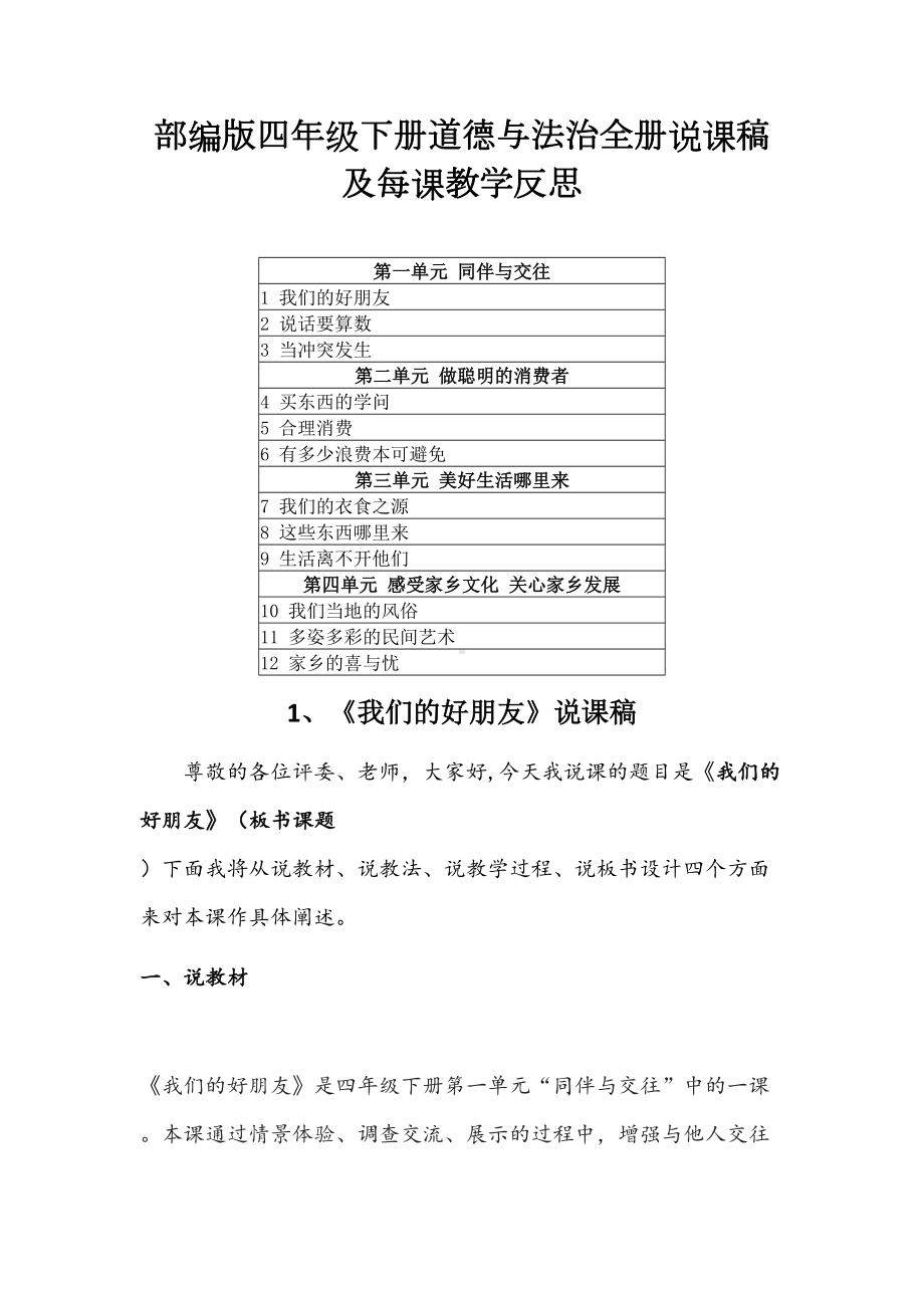 小学部编版四年级下册道德与法治全册说课稿及每课教学反思(附目录)(DOC 67页).doc_第1页