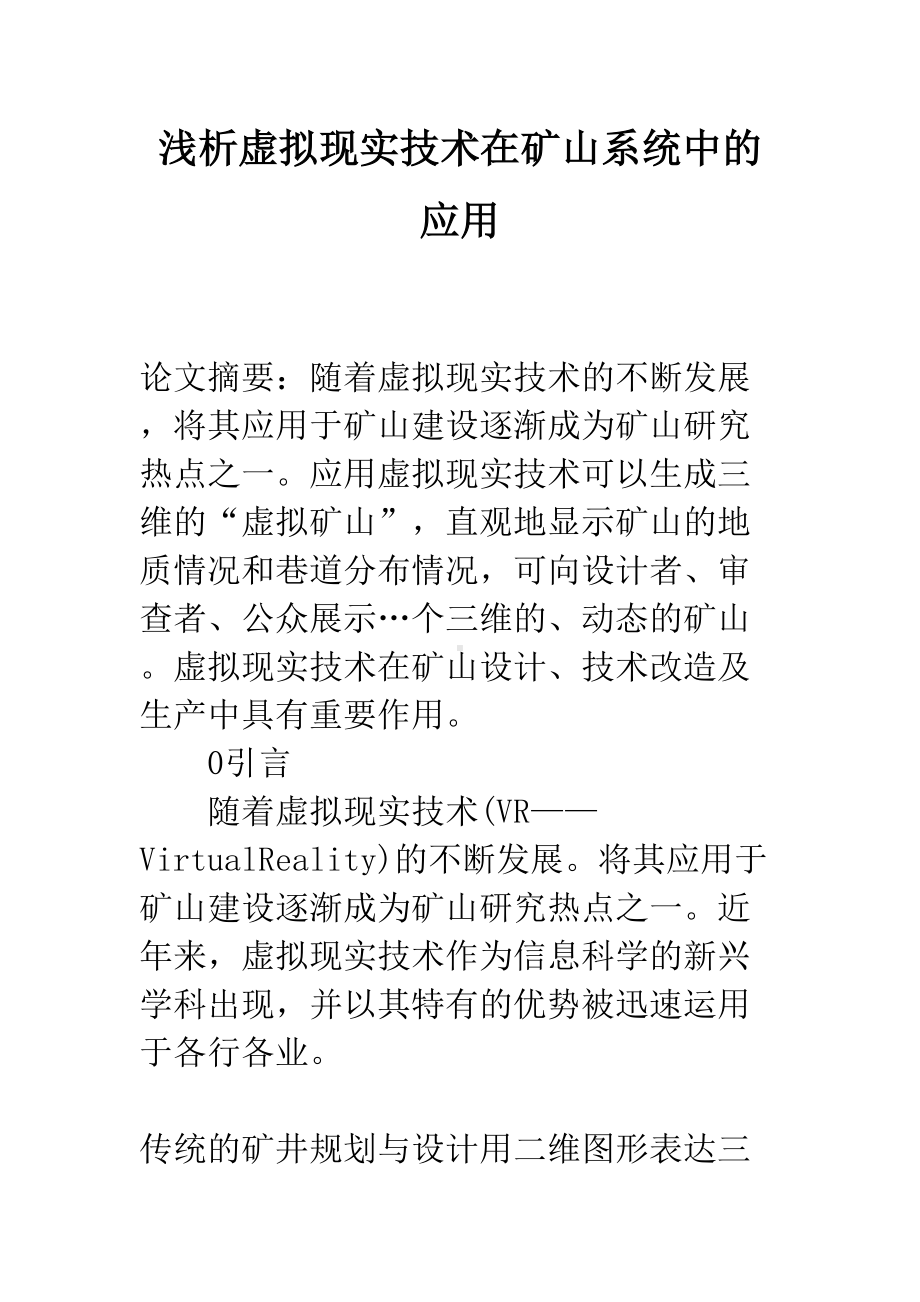 浅析虚拟现实技术在矿山系统中的应用(DOC 13页).docx_第1页