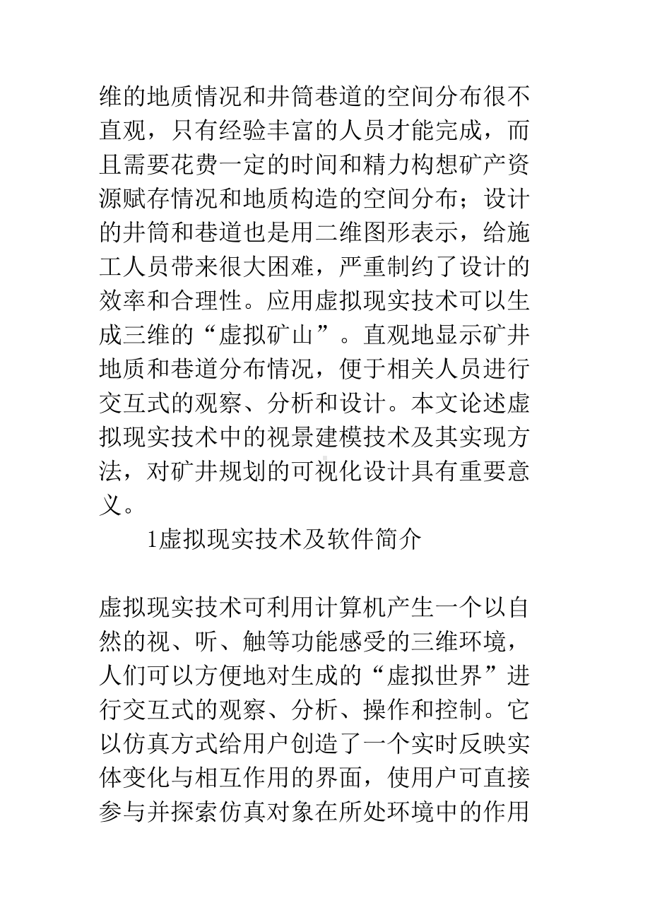 浅析虚拟现实技术在矿山系统中的应用(DOC 13页).docx_第2页