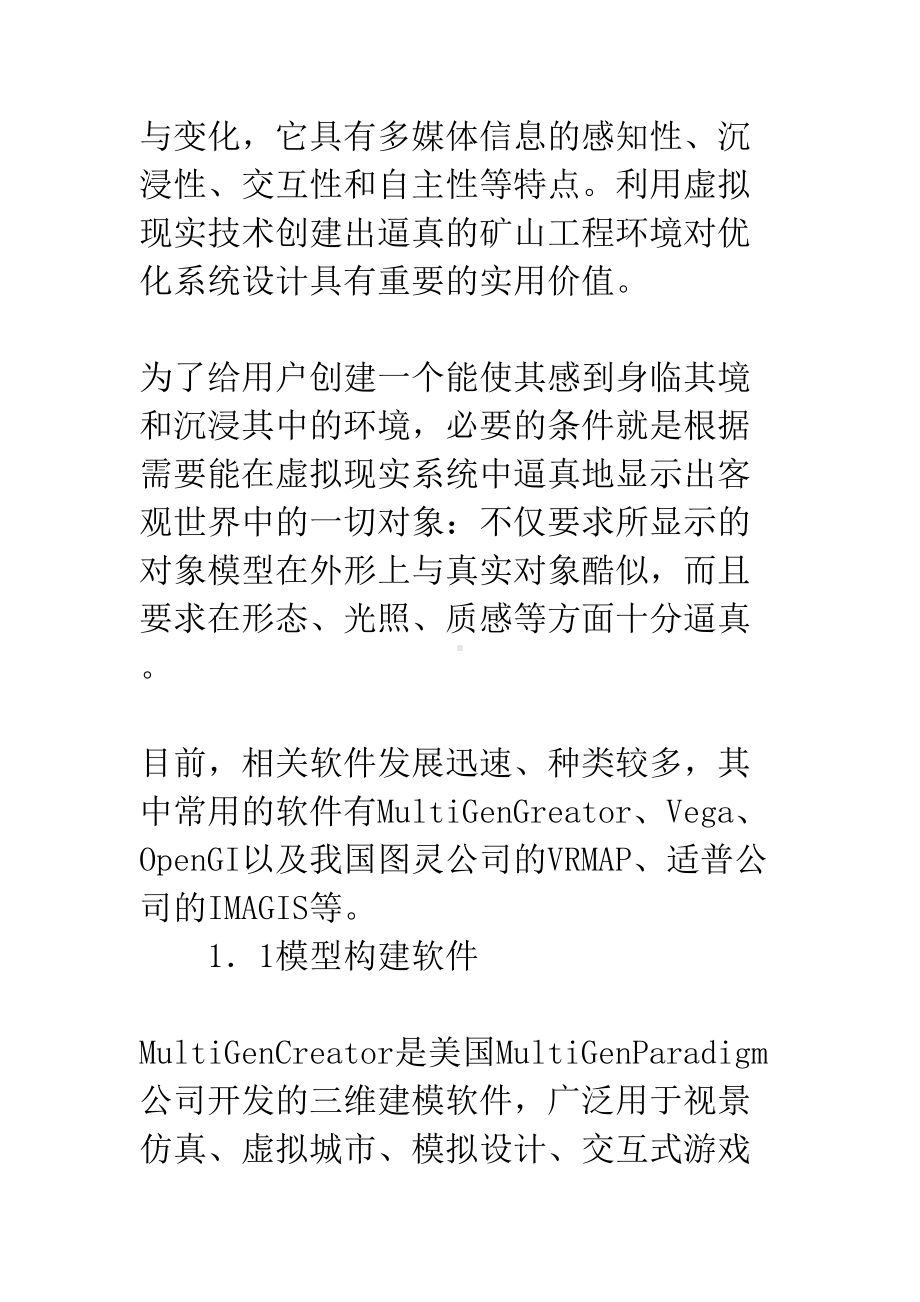 浅析虚拟现实技术在矿山系统中的应用(DOC 13页).docx_第3页