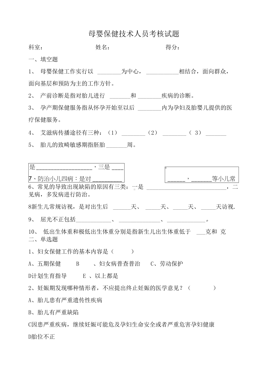 母婴保健技术人员考试试题(DOC 11页).docx_第1页