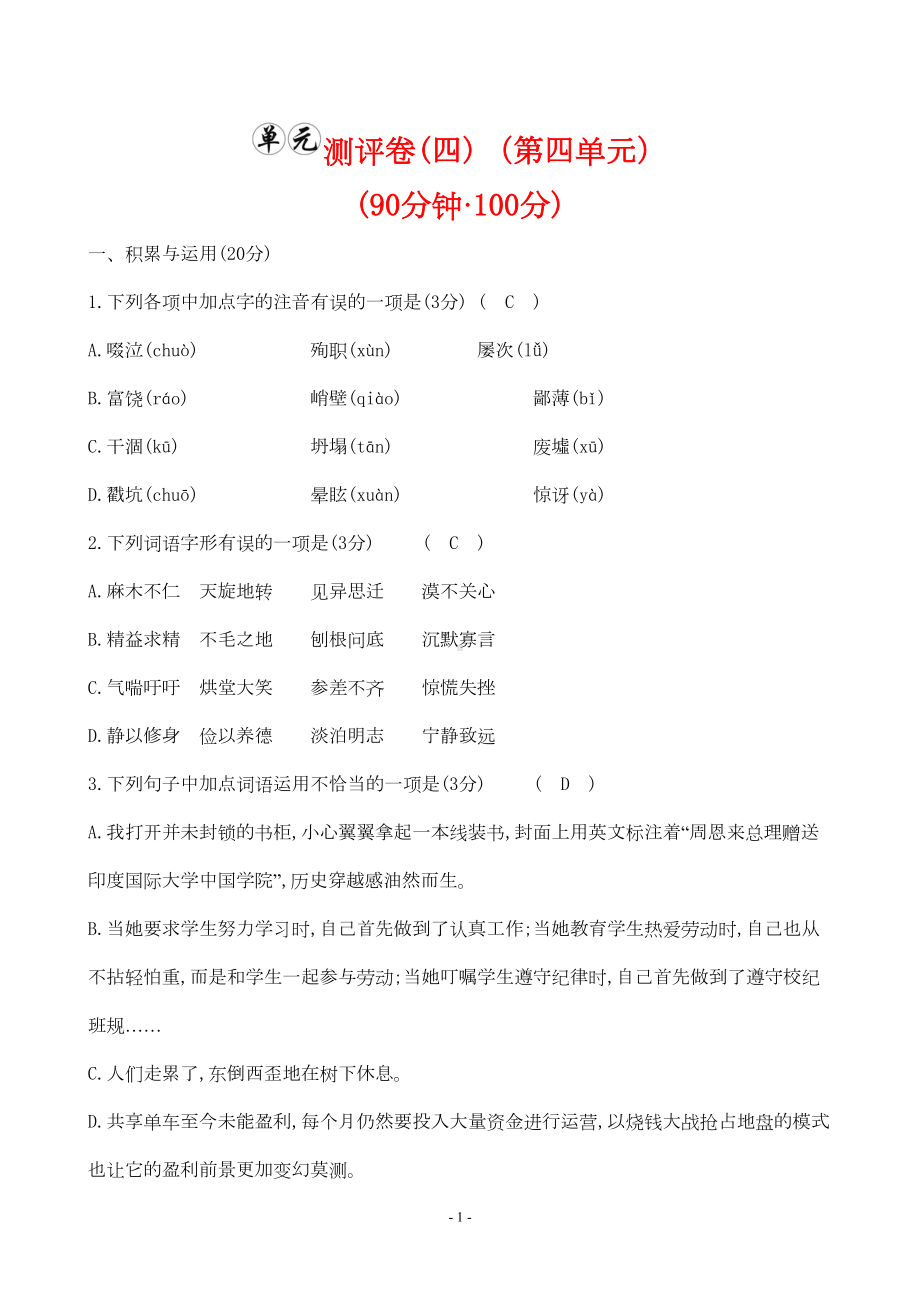 最新部编版七年级上册语文第四单元试卷及答案(DOC 6页).doc_第1页