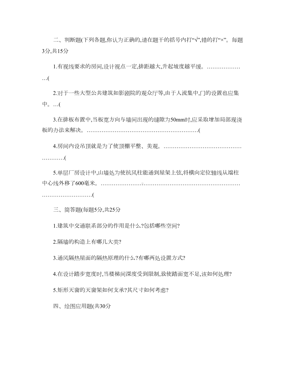 房屋建筑学试题和答案剖析(DOC 30页).doc_第2页