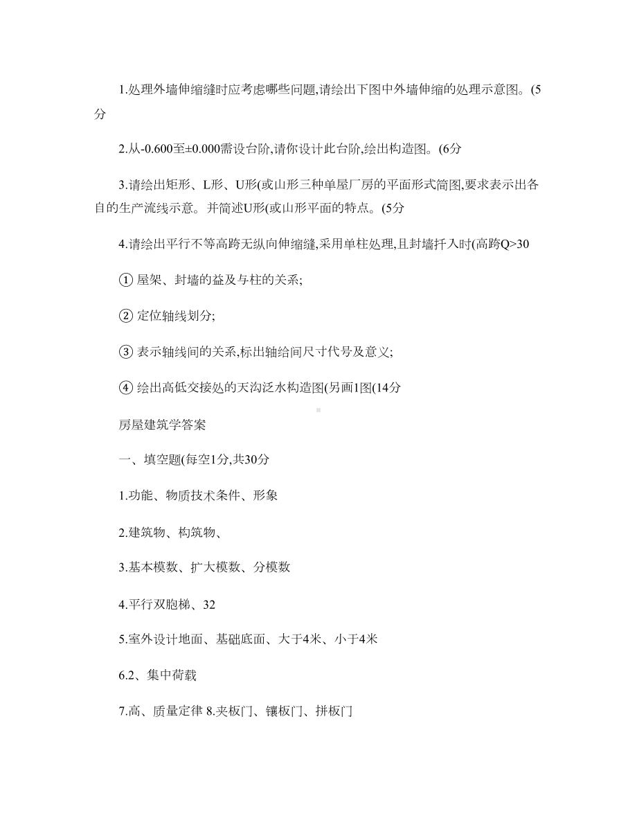 房屋建筑学试题和答案剖析(DOC 30页).doc_第3页