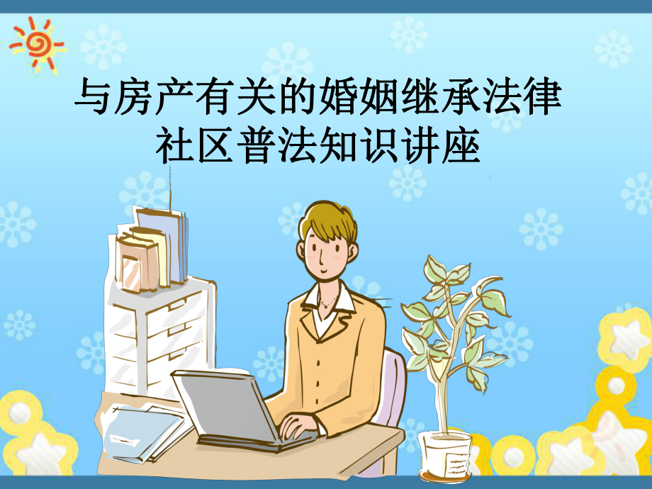 与房产有关的婚姻继承法律课件.ppt_第1页