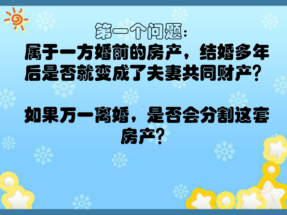 与房产有关的婚姻继承法律课件.ppt_第3页