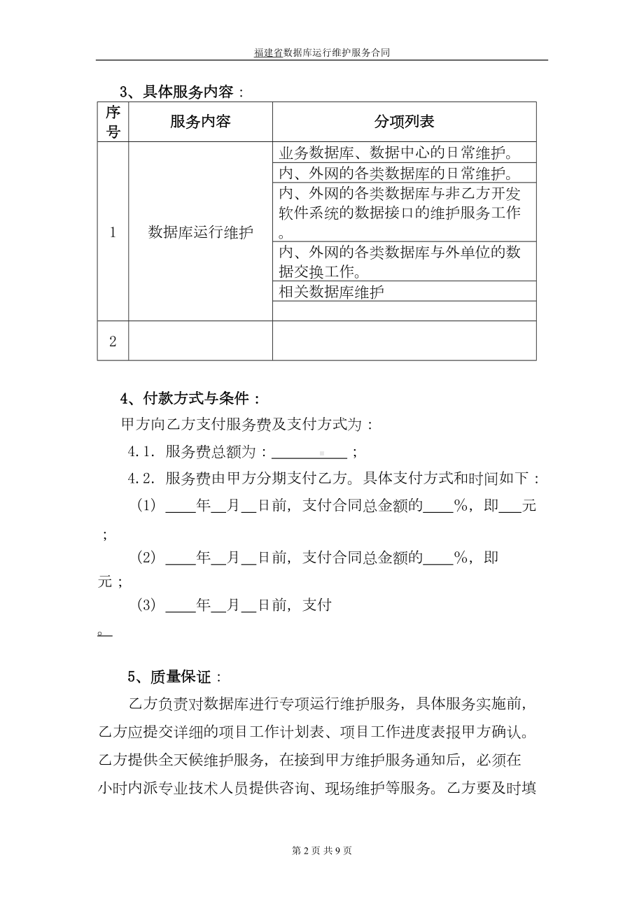 福建省数据库运行维护服务合同(DOC 8页).doc_第2页