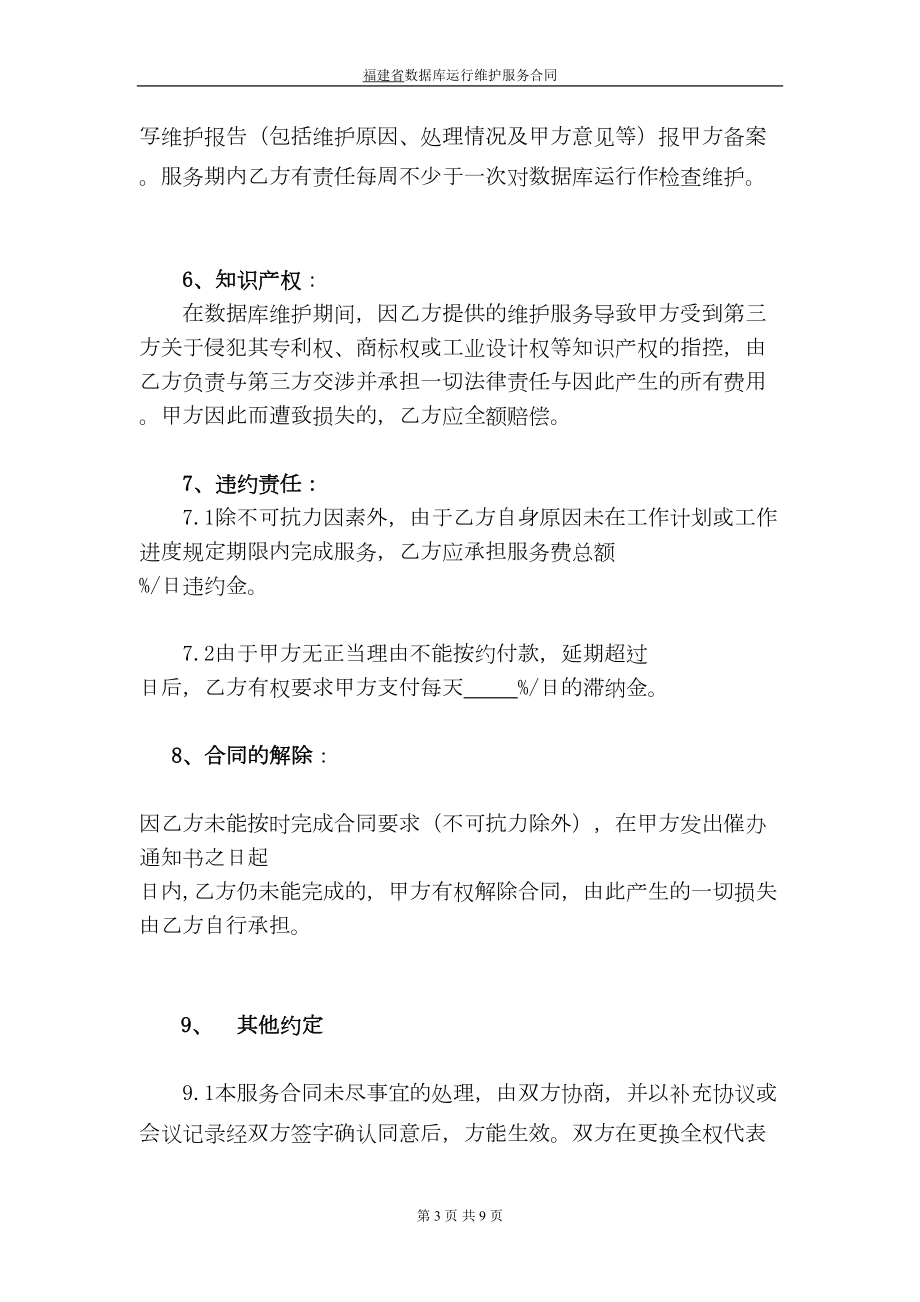 福建省数据库运行维护服务合同(DOC 8页).doc_第3页