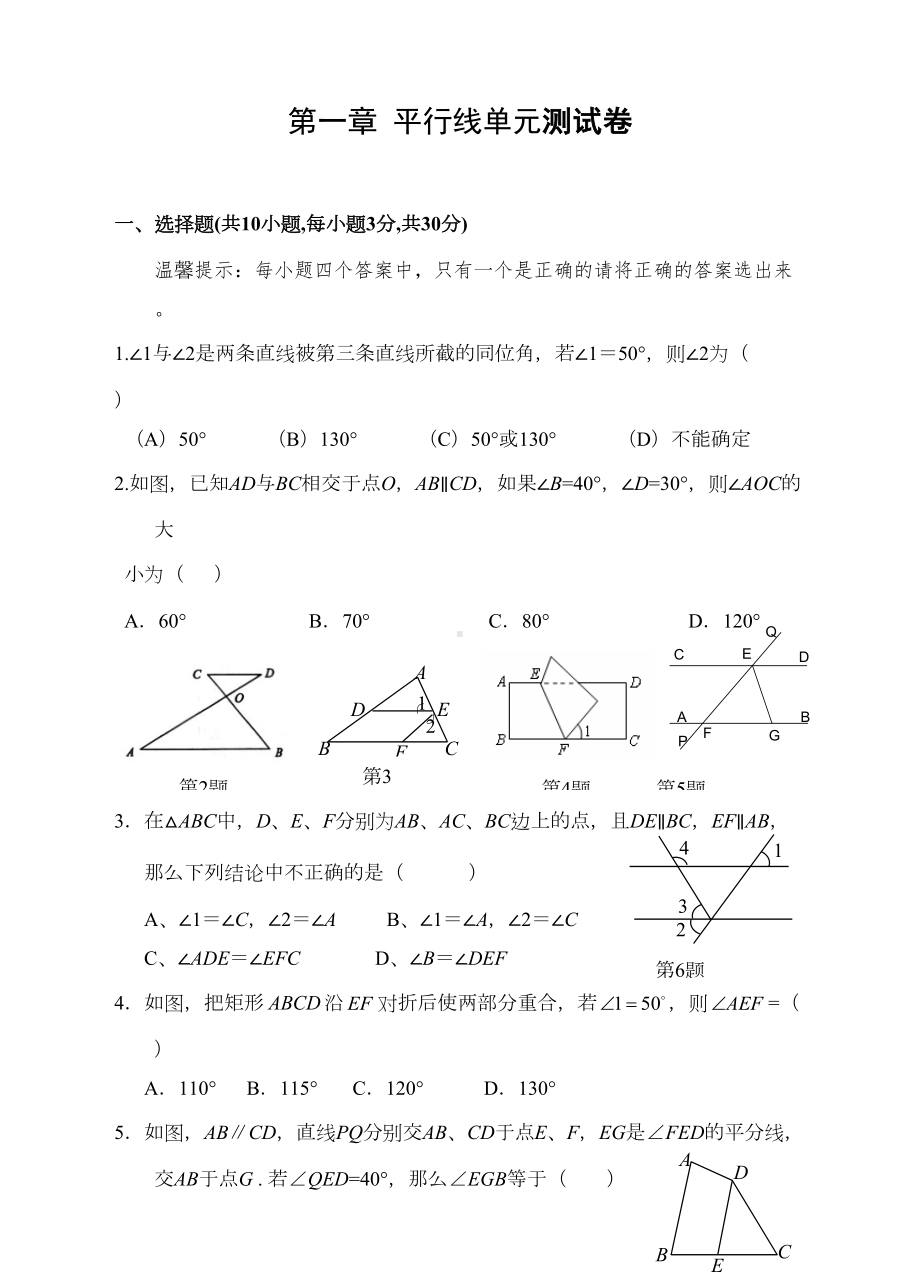 浙教版七年级数学下册试题第一章平行线单元测试卷(DOC 9页).docx_第1页