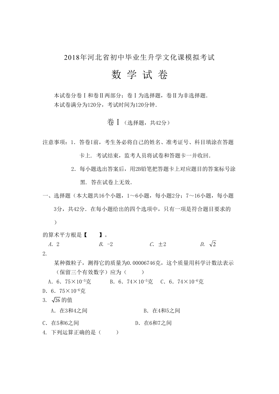 河北省中考数学模拟试题及答案(DOC 15页).doc_第1页