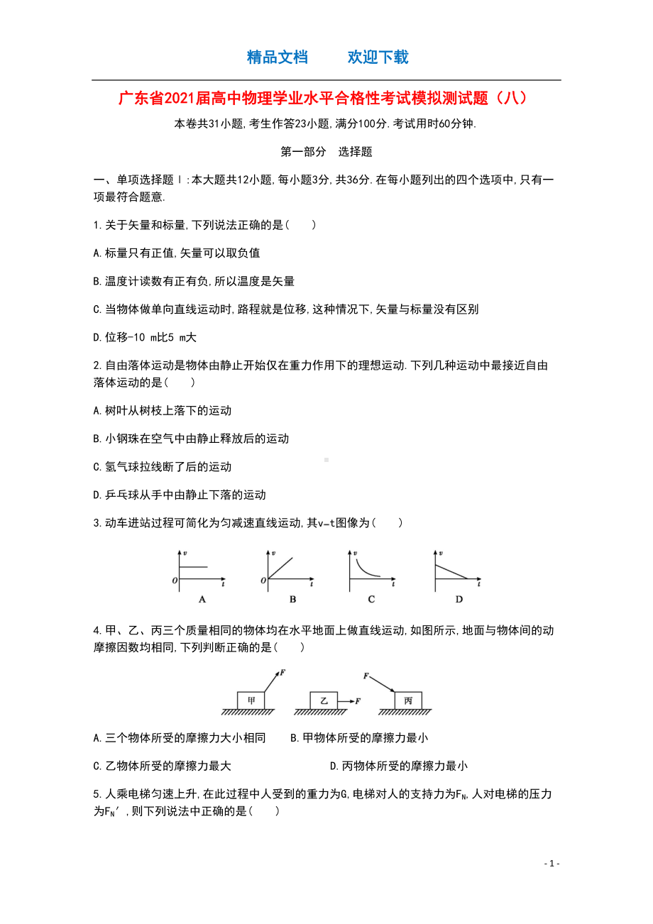 广东省2021届高中物理学业水平合格性考试模拟测试题八(DOC 13页).doc_第1页