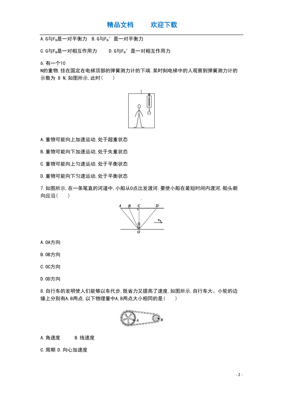 广东省2021届高中物理学业水平合格性考试模拟测试题八(DOC 13页).doc_第2页