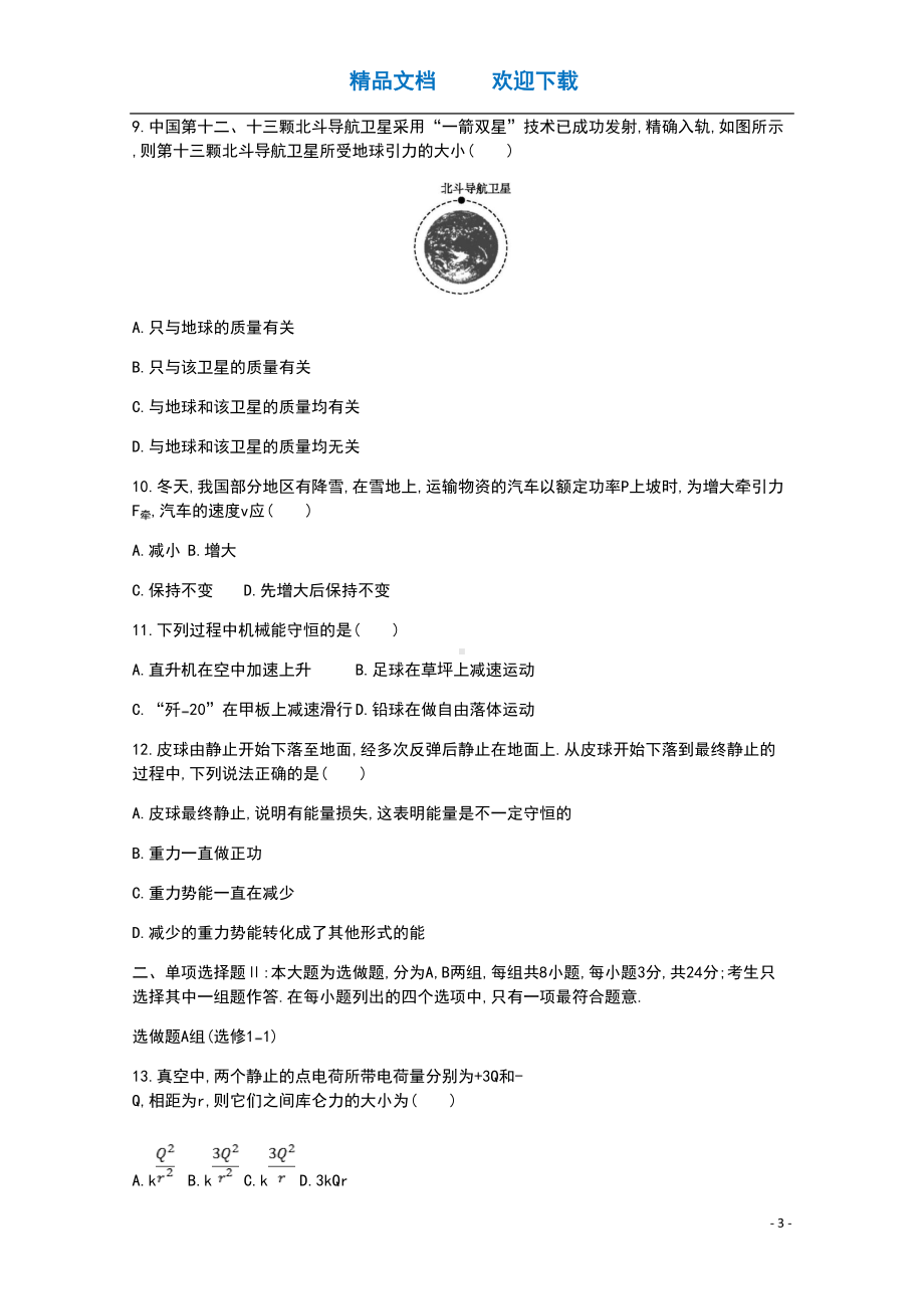 广东省2021届高中物理学业水平合格性考试模拟测试题八(DOC 13页).doc_第3页