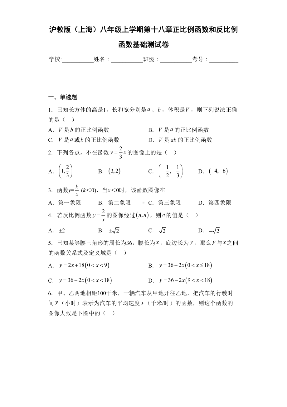 沪教版(上海)八年级上学期第十八章正比例函数和反比例函数基础测试卷(DOC 19页).docx_第1页