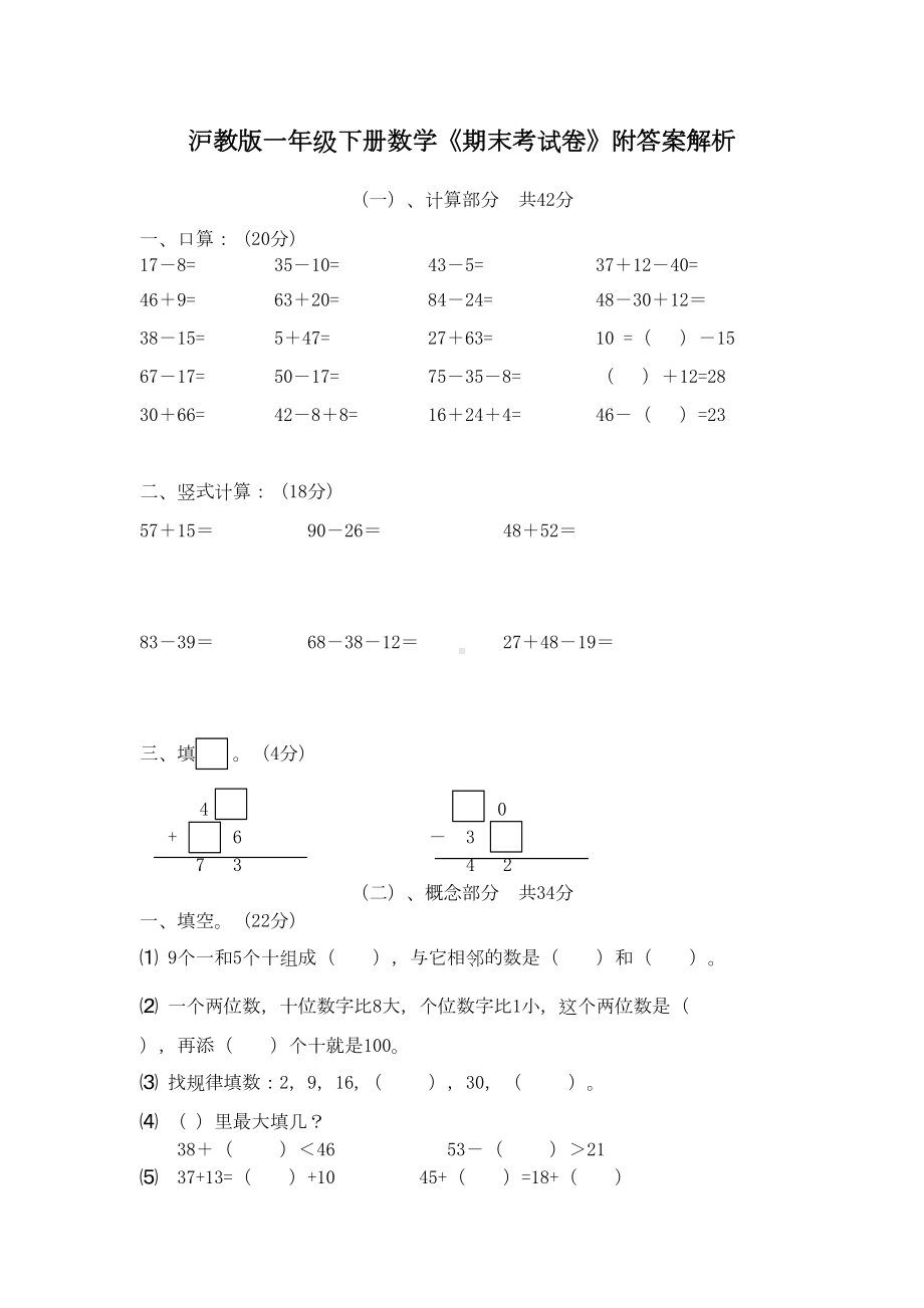 沪教版一年级下册数学《期末考试卷》附答案解析(DOC 4页).docx_第1页