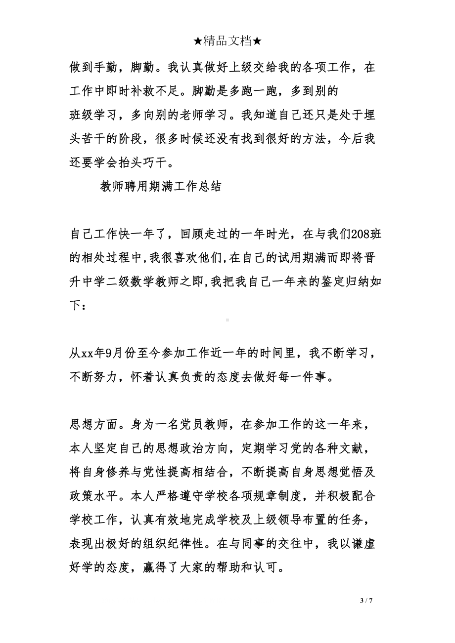 教师聘用期满工作总结(DOC 7页).doc_第3页