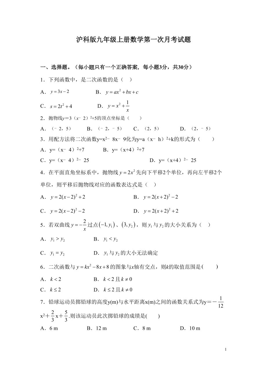 沪科版九年级上册数学第一次月考试卷及答案(DOC 8页).docx_第1页