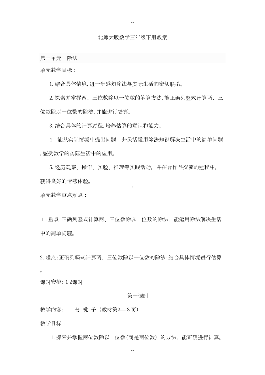 新北师大版三年级下册数学教案全册(DOC 120页).doc_第1页