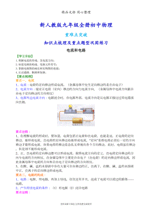 新人教版九年级全册物理[电流和电路-知识点整理及重点题型梳理](DOC 7页).doc