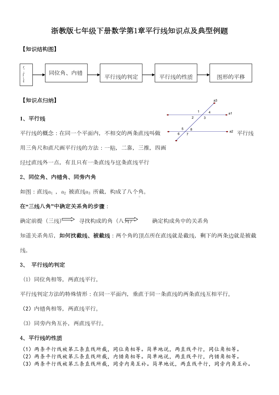 浙教版七年级下数学-知识点+经典题目(DOC 31页).doc_第1页