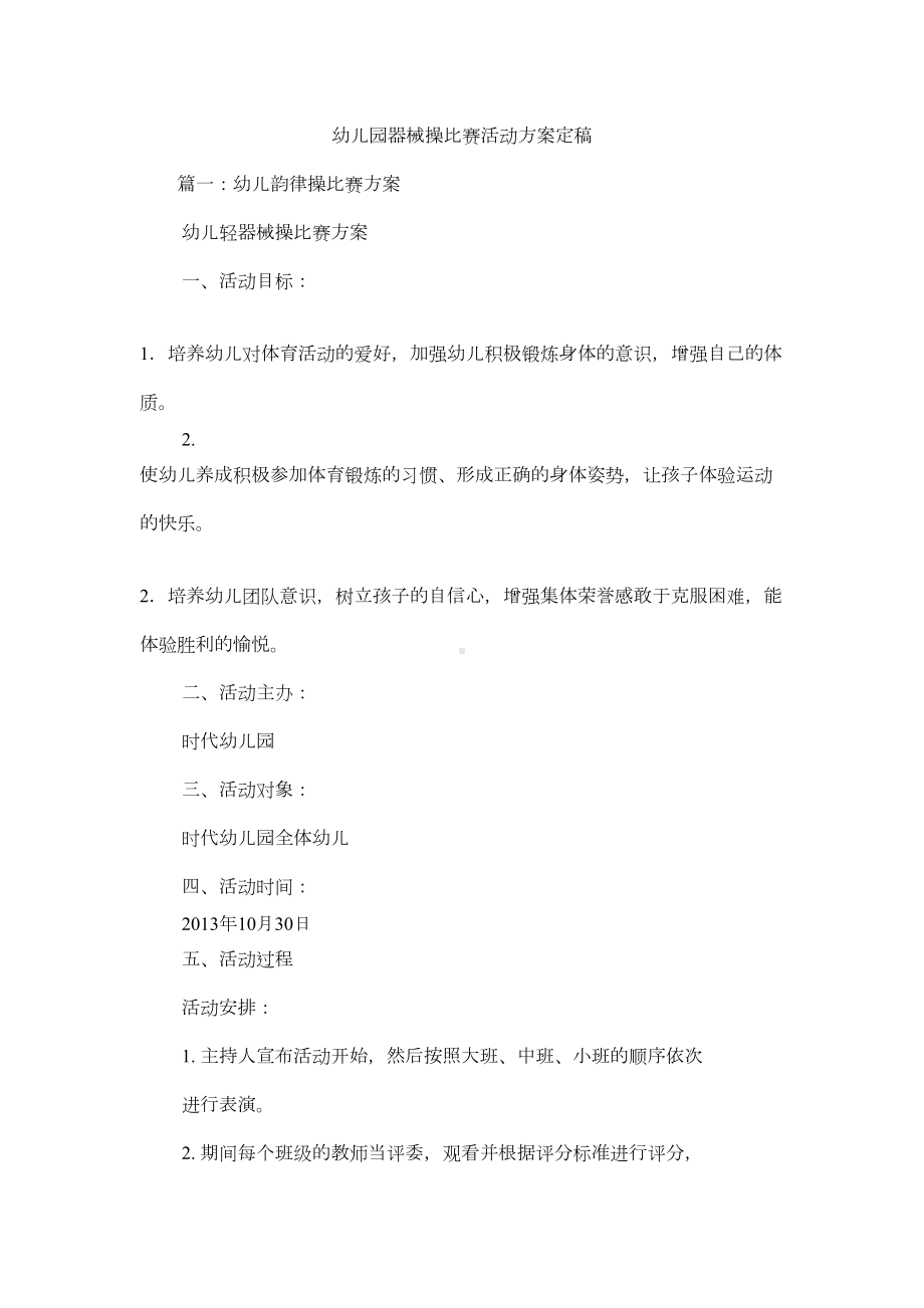 幼儿园器械操比赛活动方案定稿(DOC 6页).docx_第1页