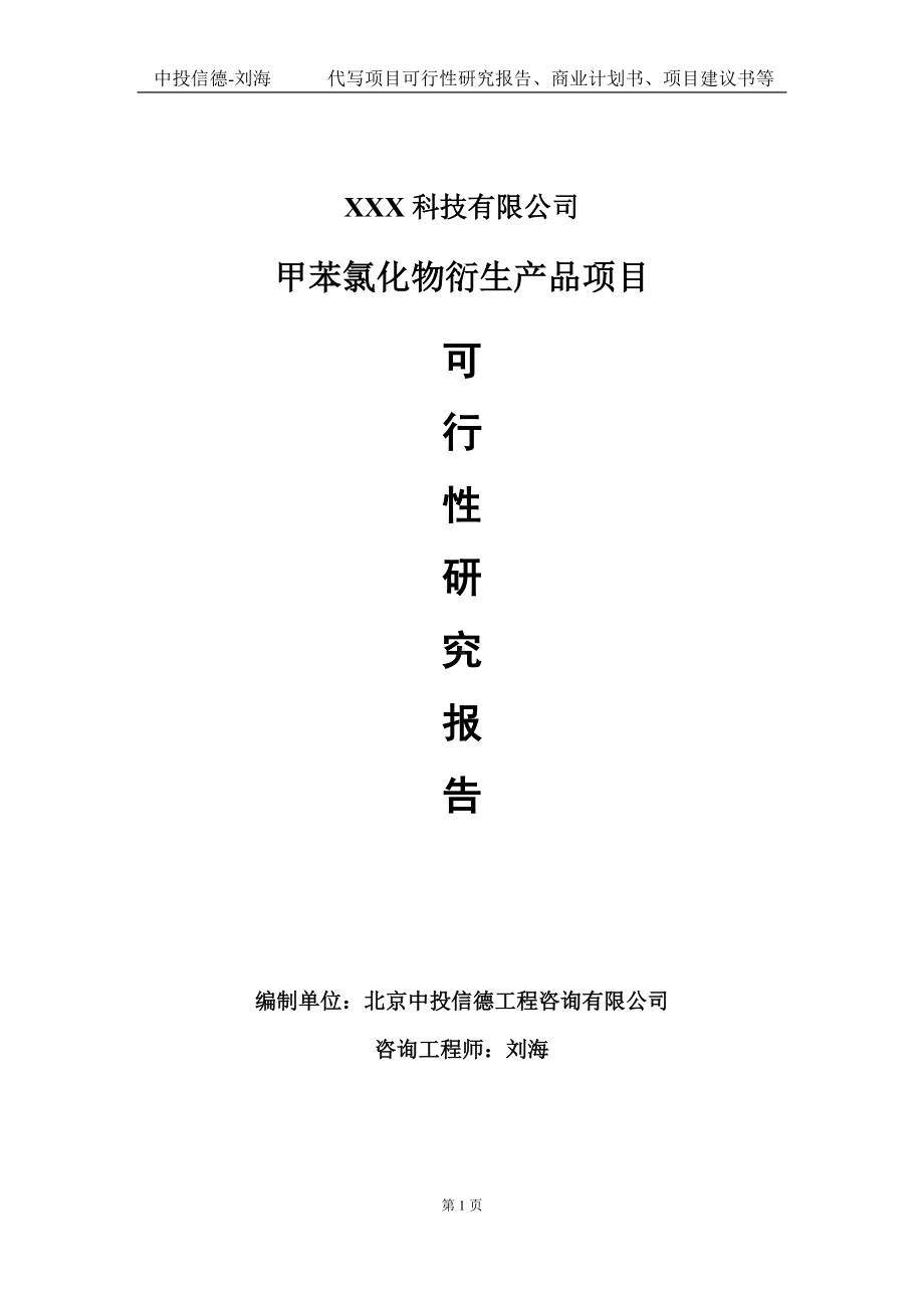 甲苯氯化物衍生产品项目可行性研究报告写作模板定制代写.doc_第1页