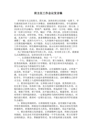 班主任工作会议发言稿(DOC 9页).docx